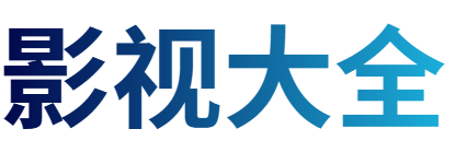 永燃影院